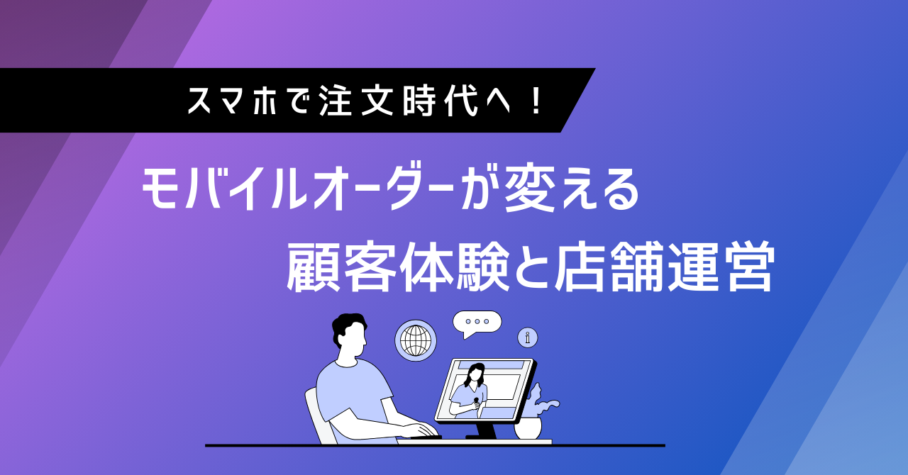 スマホで注文時代へ！モバイルオーダーが変える顧客体験と店舗運営 - ねんごろ