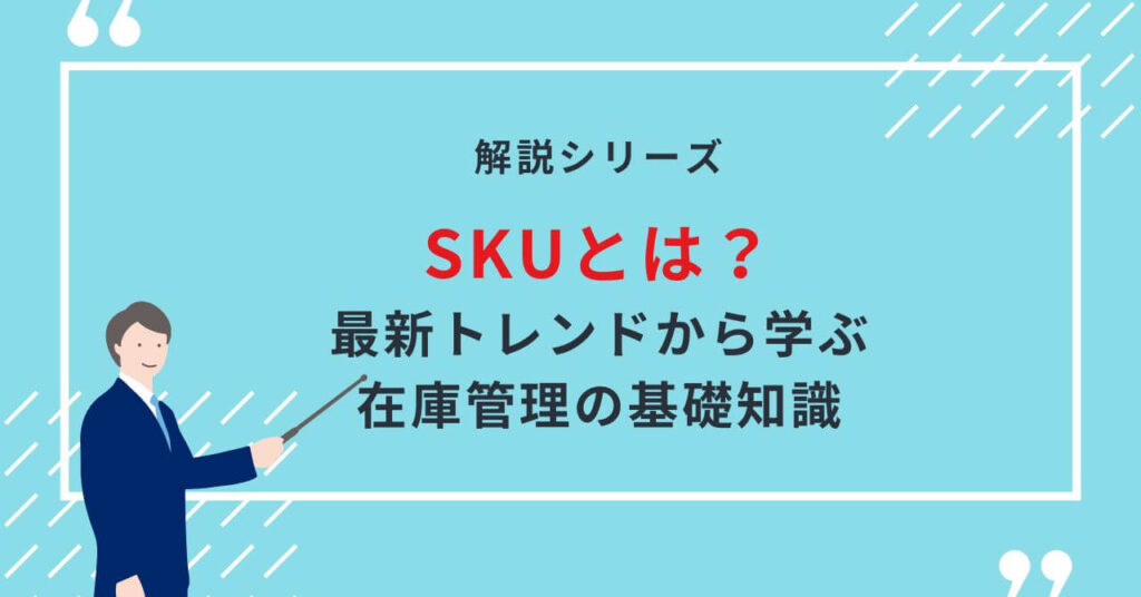 SKUとは？