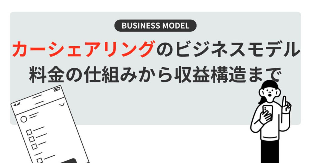 カーシェアリングのビジネスモデル
