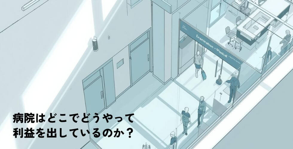 business_model12病院経営のビジネスモデル