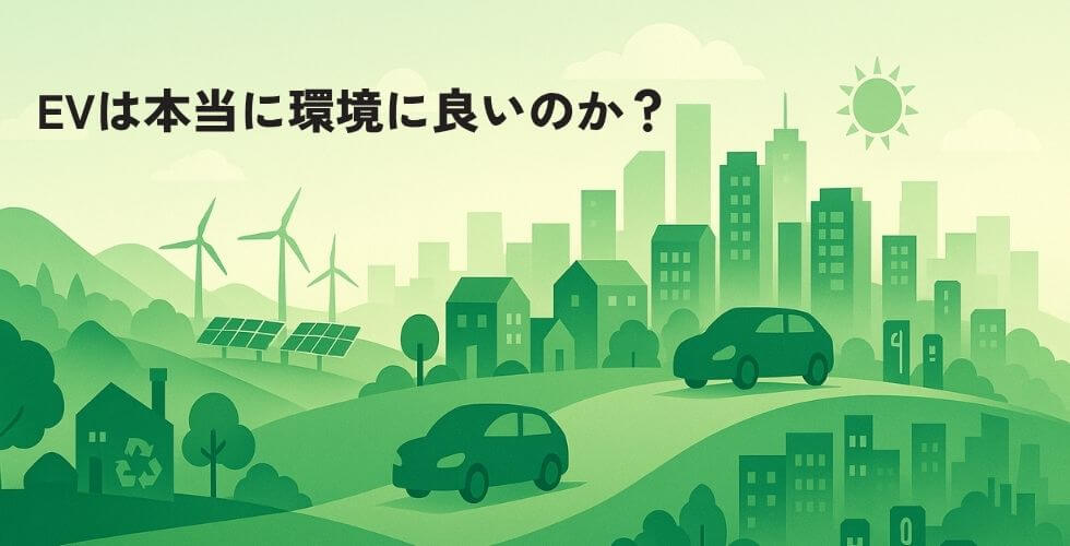 column_eco_EVEVは本当に環境に良いのか