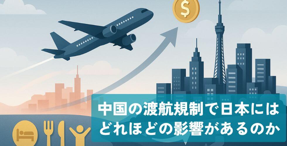 column_economy_travel_中国の渡航規制