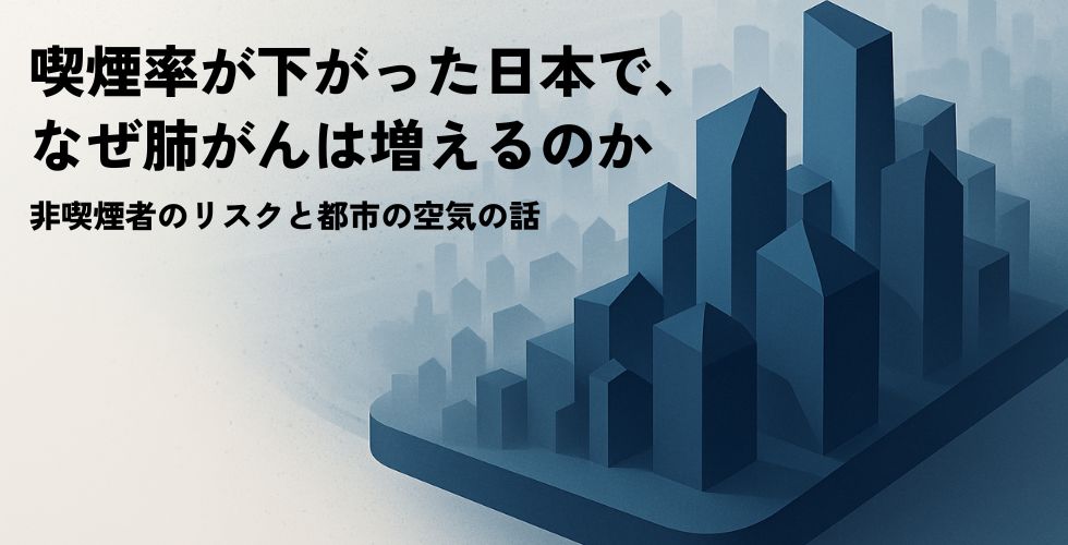 column_social_cancer喫煙率が下がった日本で、なぜ肺がんは増えるのか──非喫煙者のリスクと都市の空気の話